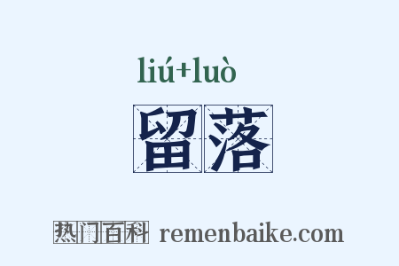 留落是什么意思的图片